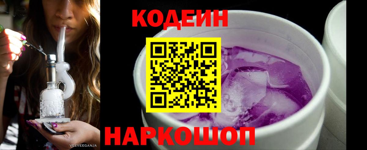 Унеча  Кодеиновый сироп Lean Purple Drank  Вход с VPN  Кодеиновый сироп Lean Purple Drank 