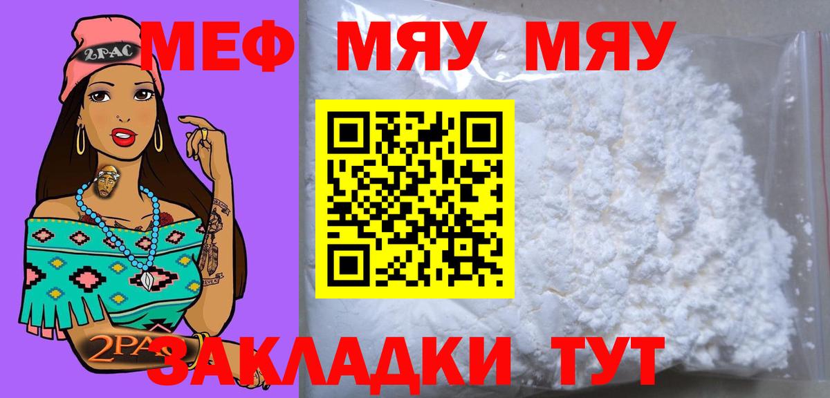 Меф мяу мяу Унеча